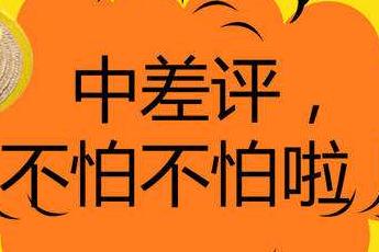 客服處理淘寶店鋪中差評溝通技巧
