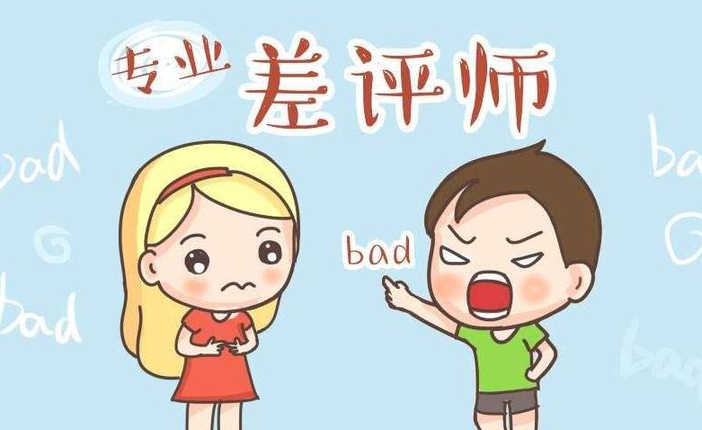 專業(yè)差評師