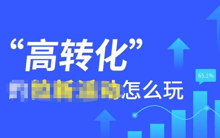 高轉化怎么玩
