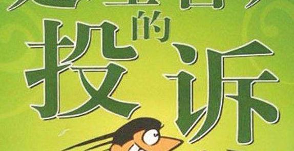 金牌客服輕松應(yīng)對三種難纏客戶投訴技巧