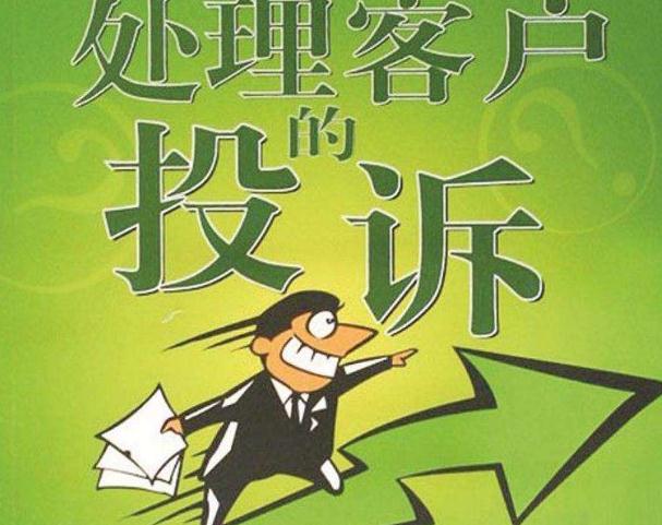 處理客戶投訴