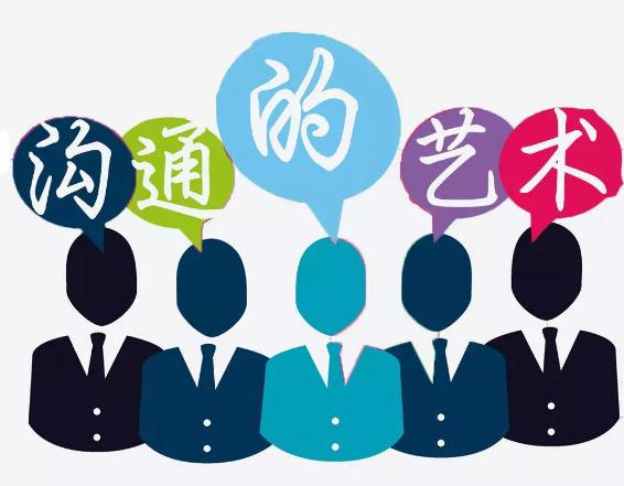 溝通的藝術(shù)