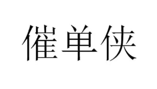 淘寶客服催單技巧及注意事項