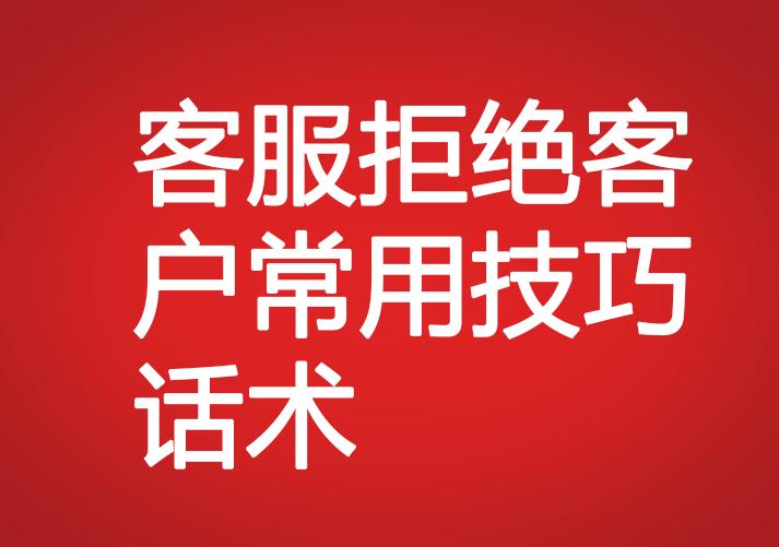 客服拒絕客戶常用技巧話術