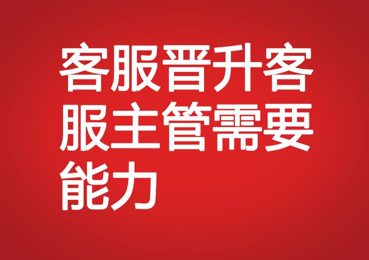 客服晉升客服主管需要能力