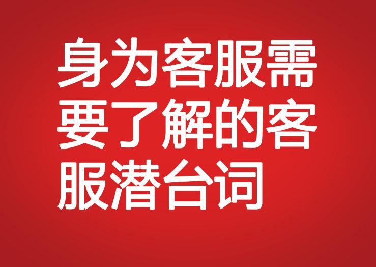 身為客服需要了解的客服潛臺(tái)詞