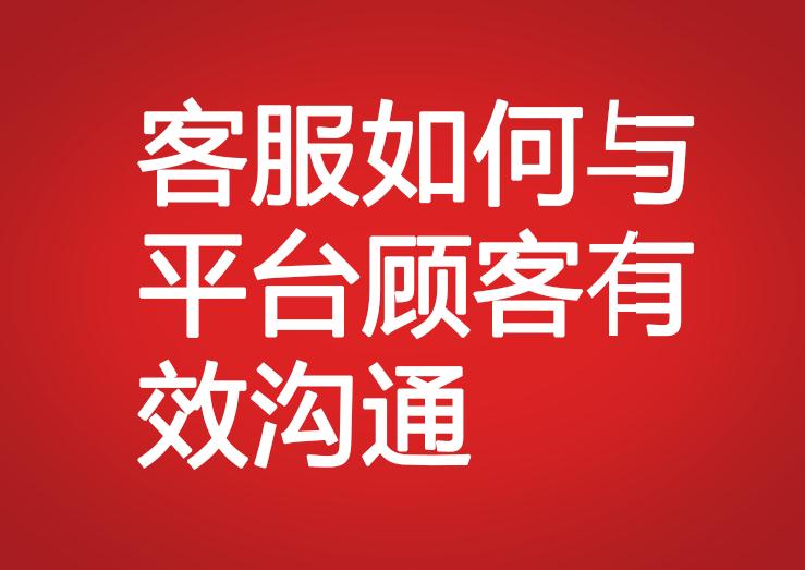 客服如何與平臺(tái)顧客有效溝通