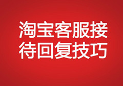 淘寶客服接待回復技巧