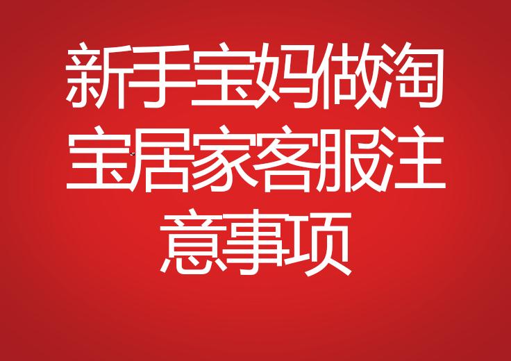 新手寶媽做淘寶居家客服注意事項