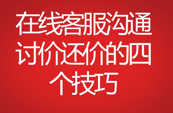 在線客服溝通討價(jià)還價(jià)的四個(gè)技巧