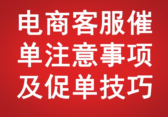 電商客服催單注意事項(xiàng)及促單技巧