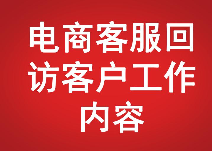電商客服回訪客戶工作內(nèi)容