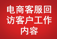 電商客服回訪客戶工作內容