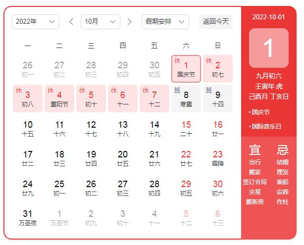2022國慶節(jié)放假日期
