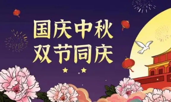 2023國慶中秋雙節(jié)同慶