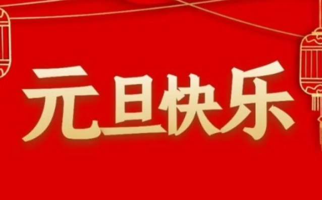 2024年元旦節(jié)放假通知