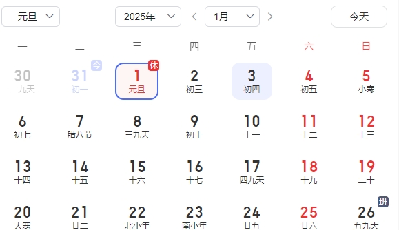 2025元旦放假時間