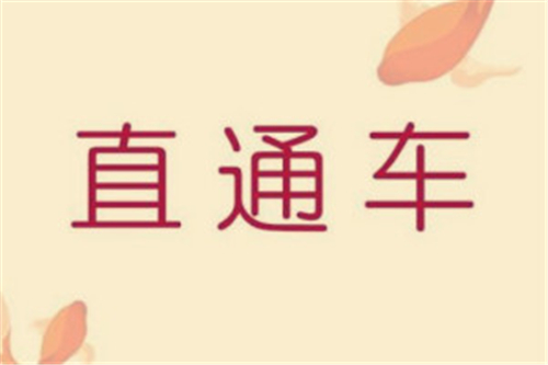 淘寶直通車