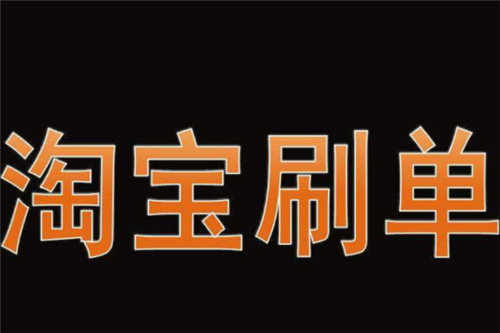 淘寶刷標(biāo)簽