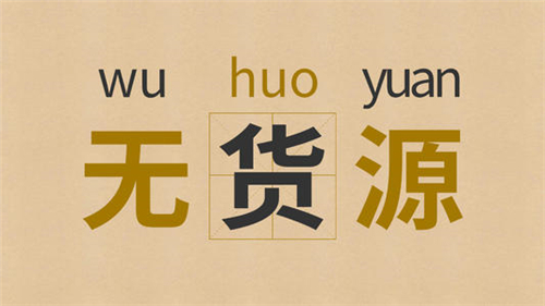 無貨源淘寶店怎么開