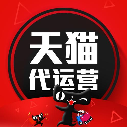 天貓運(yùn)營(yíng)