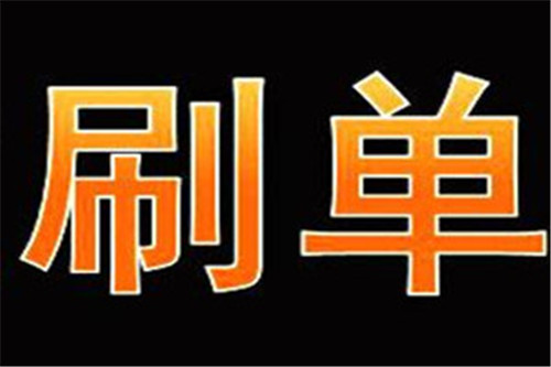 淘寶刷單