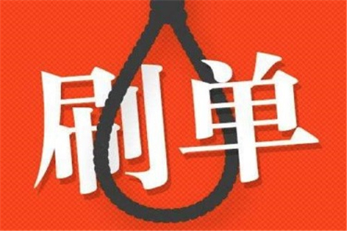 天貓刷單