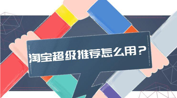 淘寶推廣