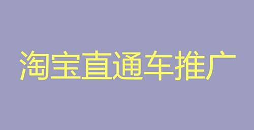 淘寶直通車