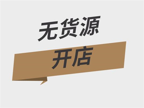 淘寶無(wú)貨源開店怎么鋪貨