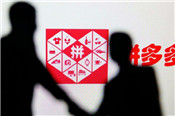 拼多多刷10萬+怎么弄？后果嚴(yán)重嗎？
