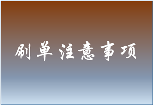 路邊淘寶刷銷量安全嗎？如何操作？