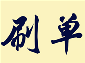 網(wǎng)上接單哪個(gè)平臺(tái)比較靠譜？刷單有哪些技巧？
