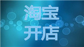 淘寶開店軟件哪個(gè)比較好？有什么用處？