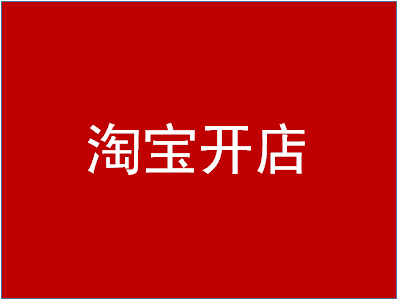 淘寶開店認證在哪里？操作步驟