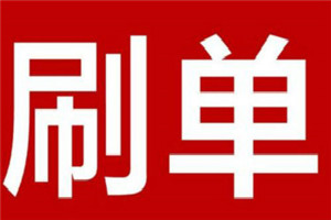 淘寶收藏加購(gòu)要刷嗎？如何刷收藏？