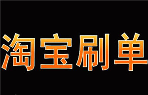 淘寶單怎么刷靠譜？刷單技巧有哪些？