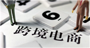 世界主要跨境電商平臺的對比分析
