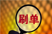 淘寶客刷銷量會(huì)降權(quán)嗎？淘寶客怎么刷銷量？