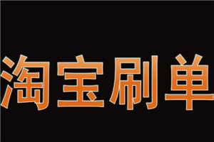 淘寶刷標(biāo)簽是什么意思？如何刷標(biāo)簽？