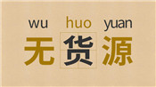 無貨源淘寶店怎么開？有何優(yōu)勢？