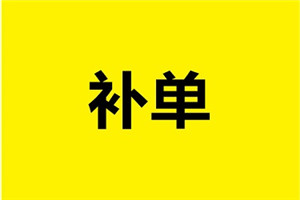 淘寶刷大單有什么好處？好處詳細(xì)介紹！