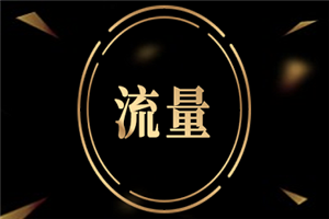 幫淘寶刷銷量是真的嗎？如何做到？