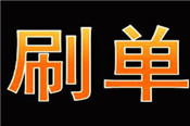 刷單在哪找刷手？要注意什么？