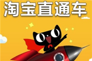 淘寶直通車收費貴嗎？直通車太貴怎么辦？