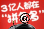 拼多多注冊店鋪多少錢？有哪些成本？