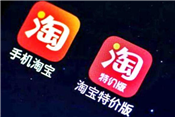 淘寶特價版要在微信里畫一個圈（下）