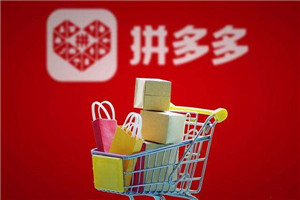 拼多多怎么提高轉(zhuǎn)化率？詳細(xì)技巧介紹！