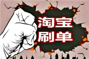 新手淘寶刷單技巧是什么？如何刷單？