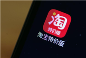 淘寶特價(jià)版殺入拼多多腹地（上）